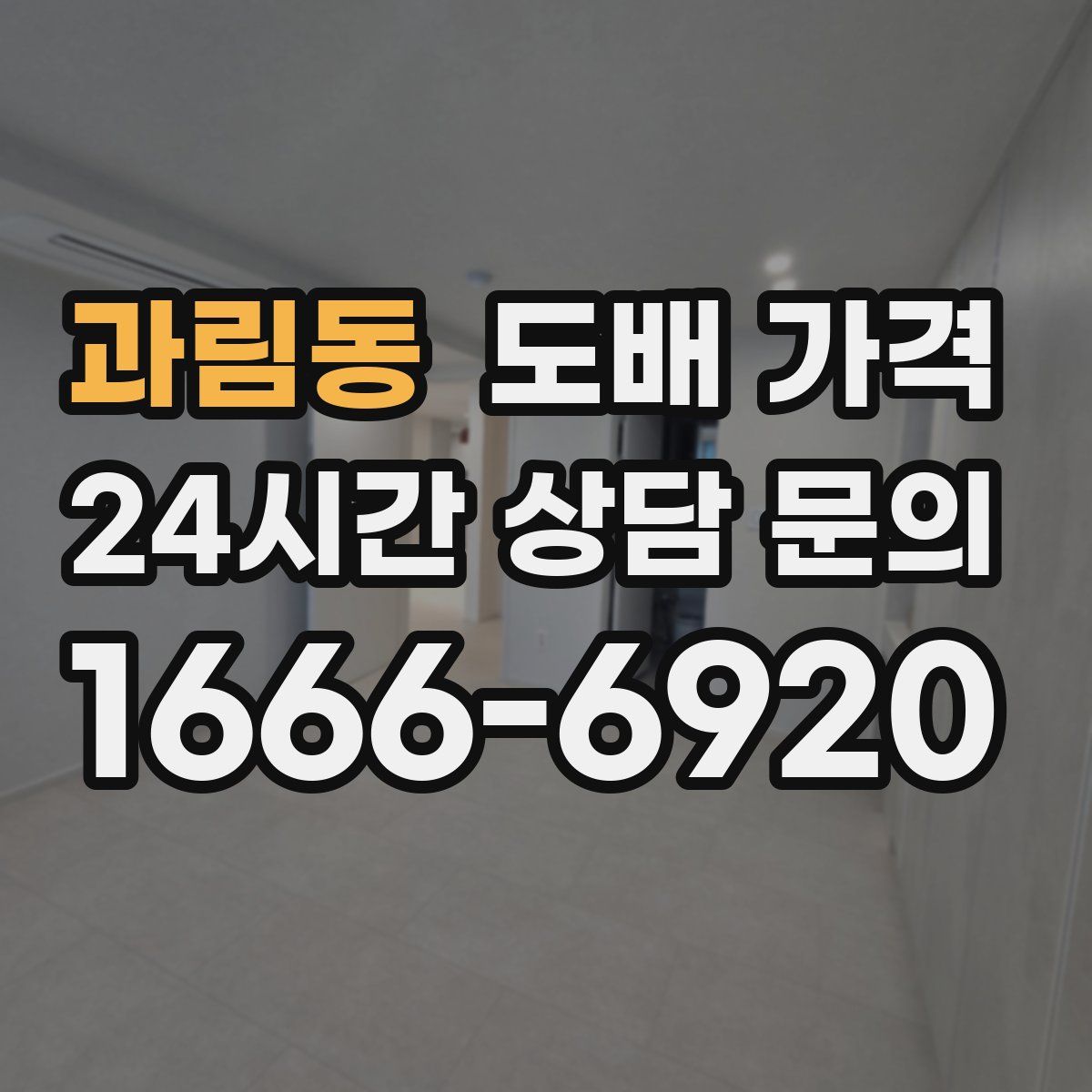 과림동 도배 가격