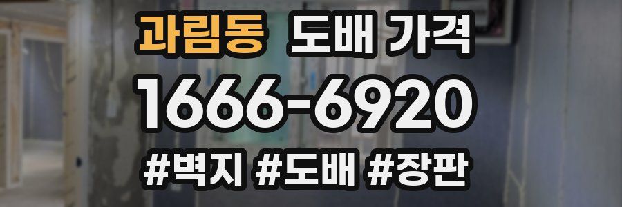 과림동 도배 가격