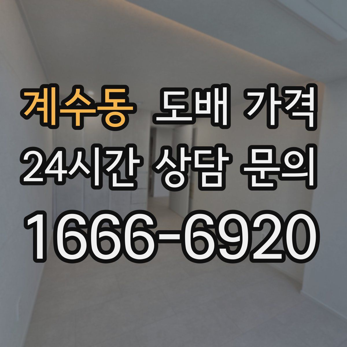 계수동 도배 가격