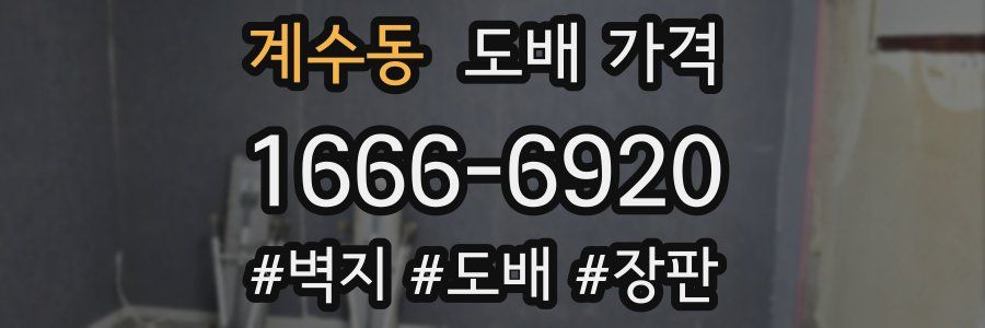 계수동 도배 가격