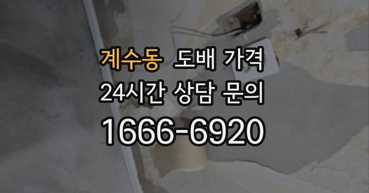 계수동 도배 가격