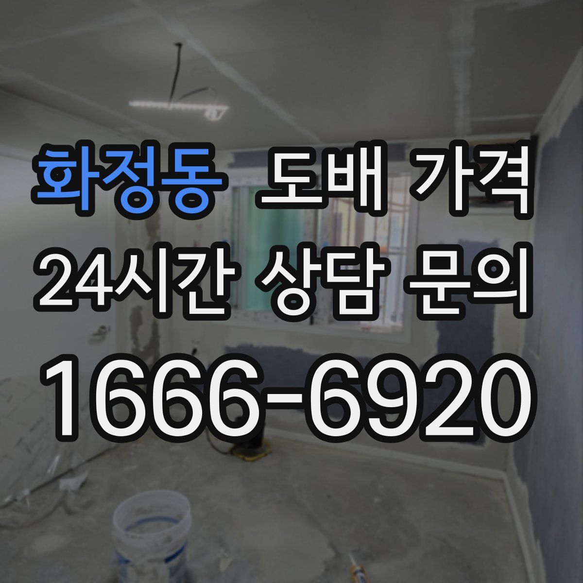 화정동 도배 가격