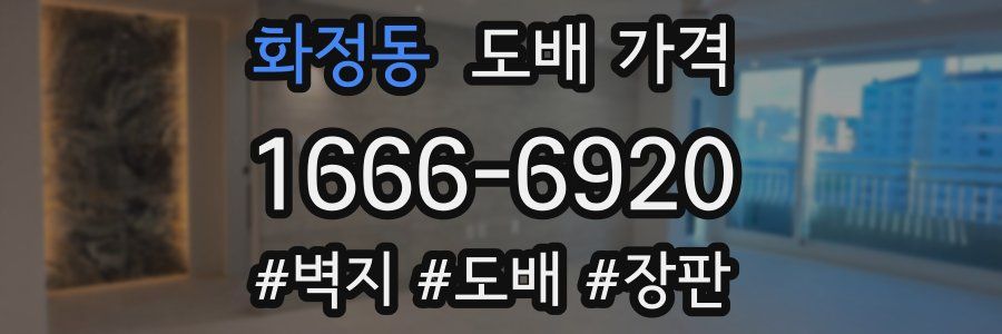 화정동 도배 가격