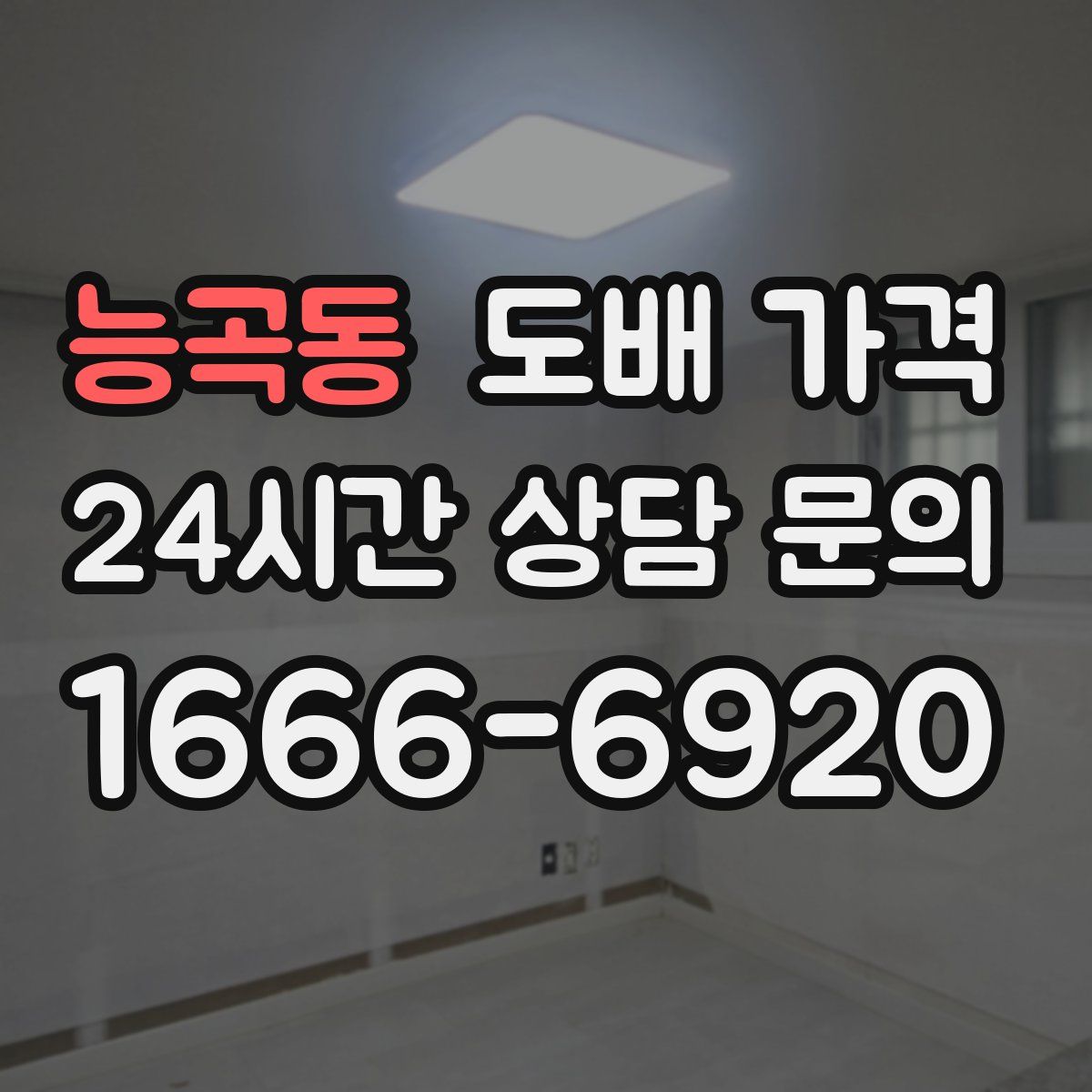능곡동 도배 가격