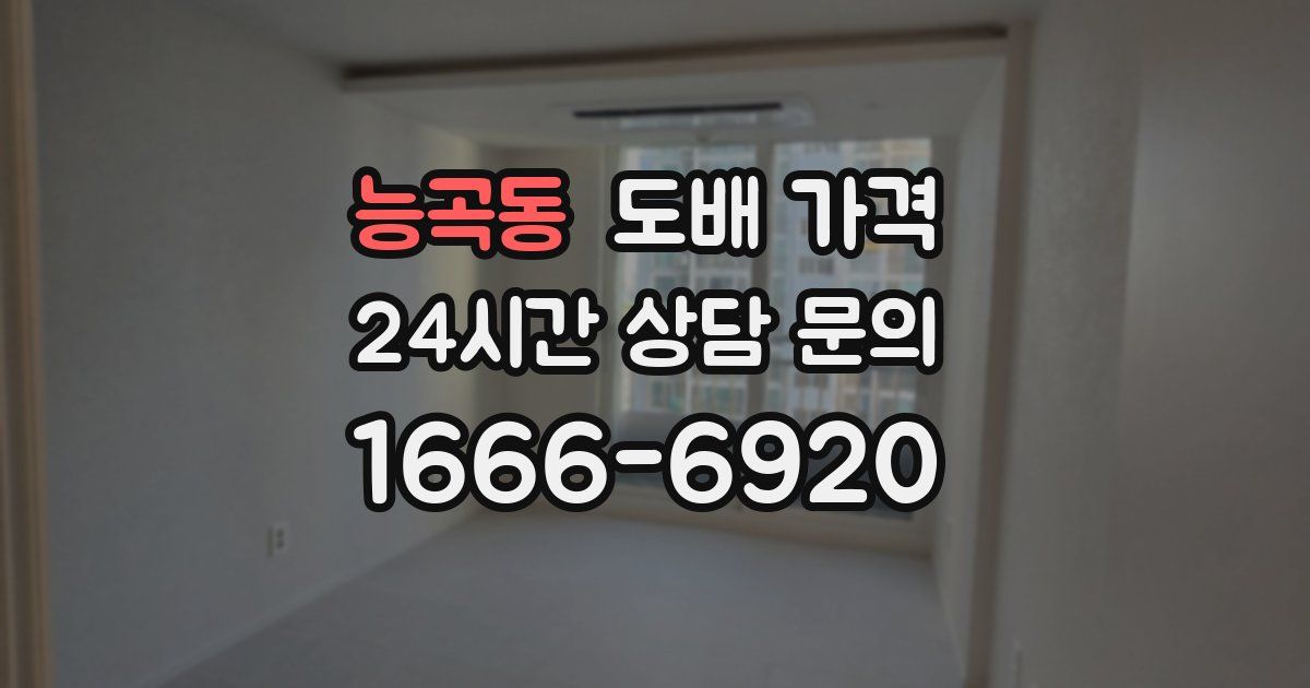 능곡동 도배 가격