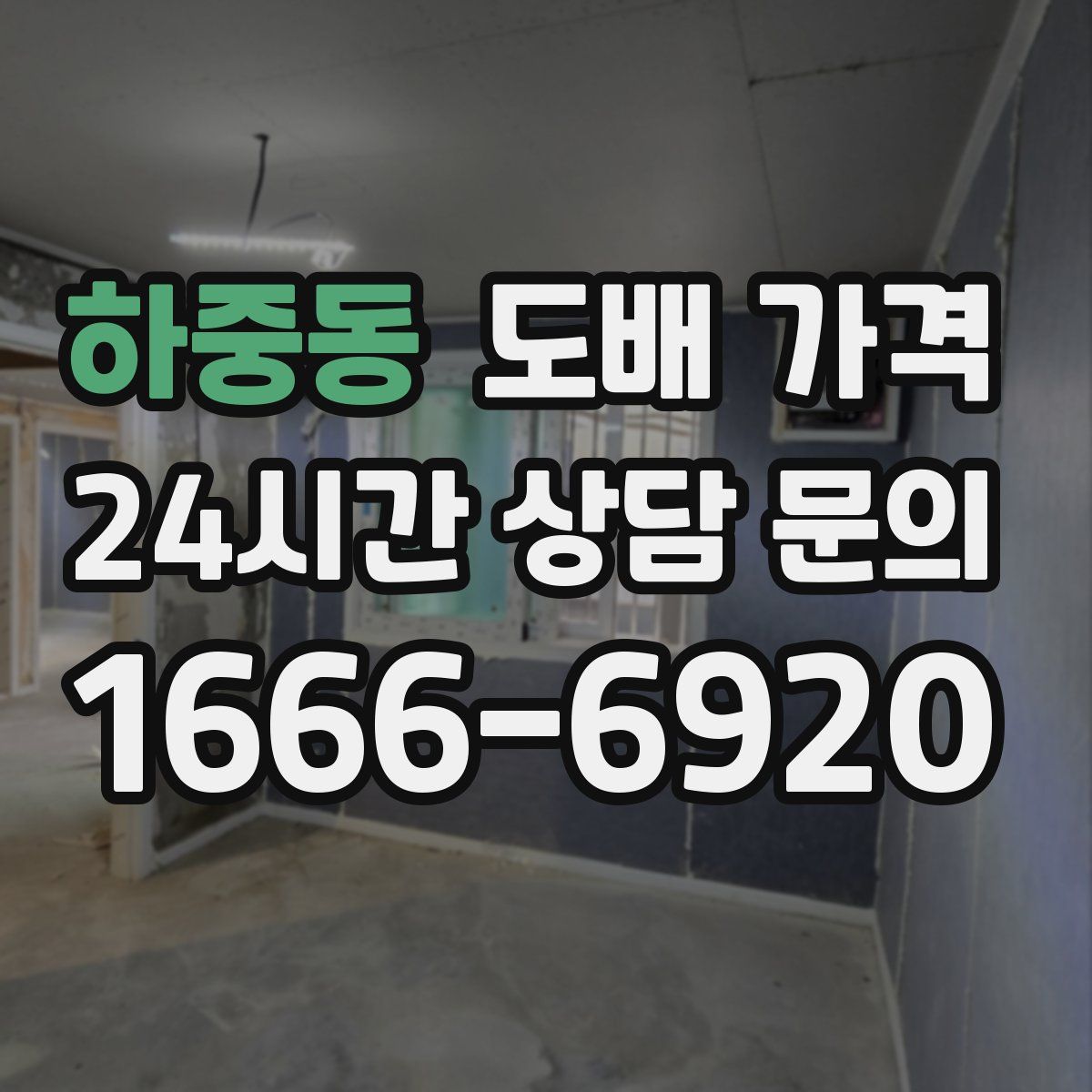 하중동 도배 가격