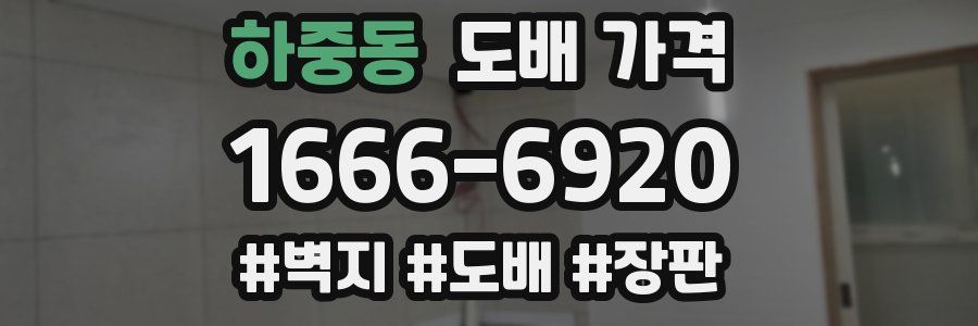 하중동 도배 가격