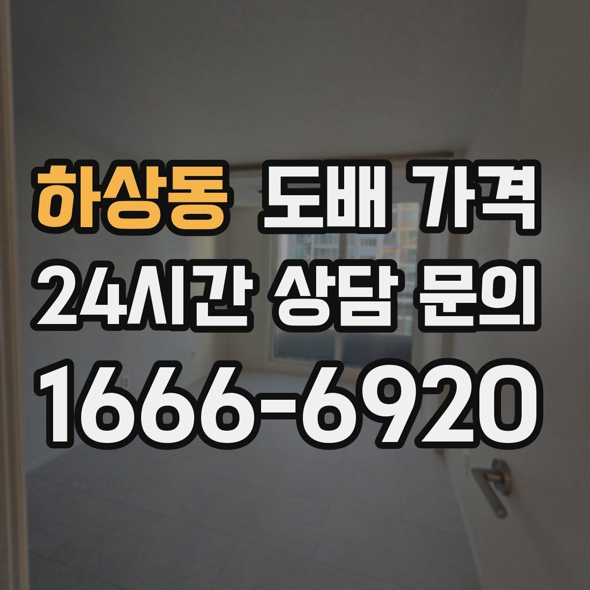 하상동 도배 가격 비교에서 사진과 실측이 중요한 이유