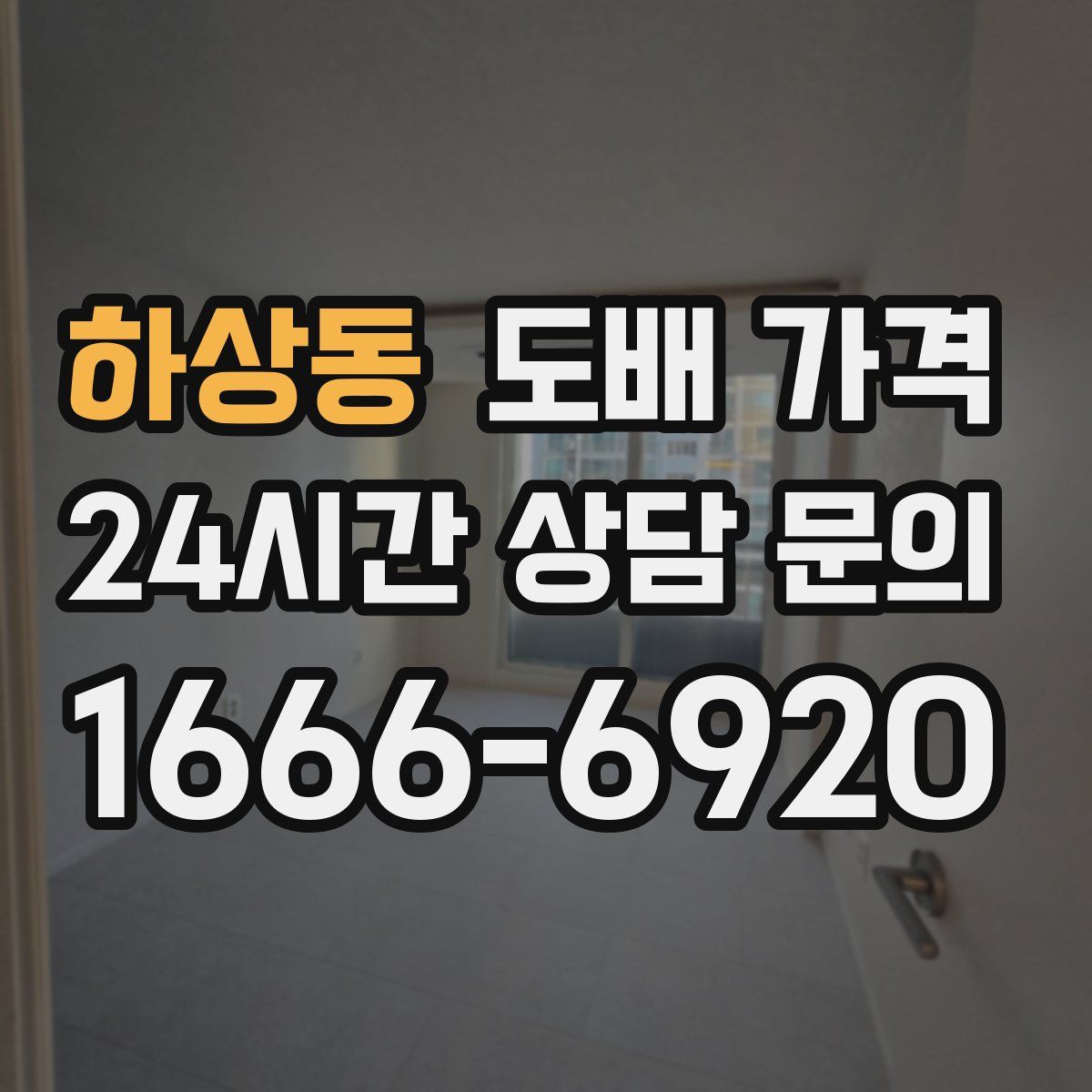 하상동 도배 가격