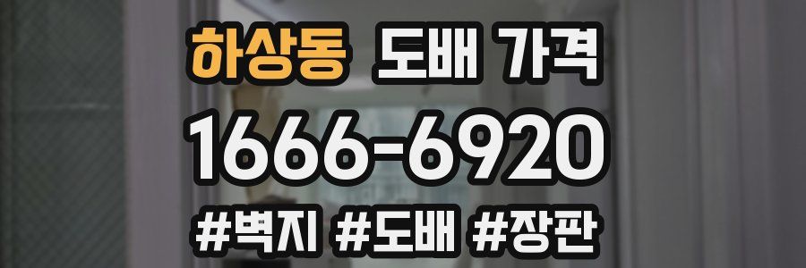 하상동 도배 가격