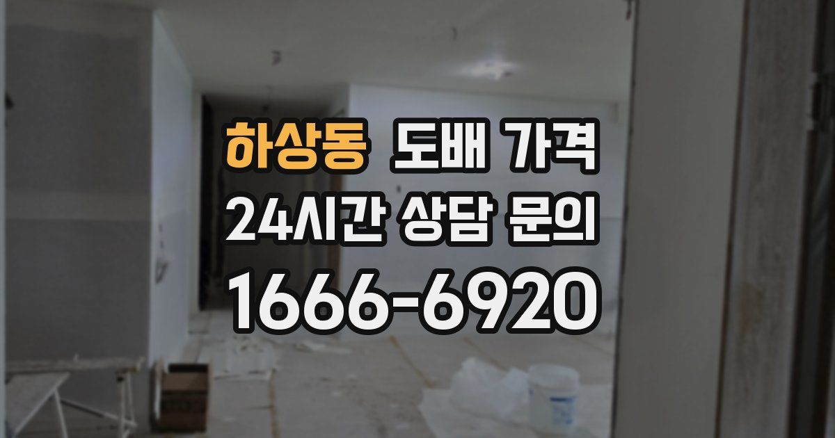 하상동 도배 가격