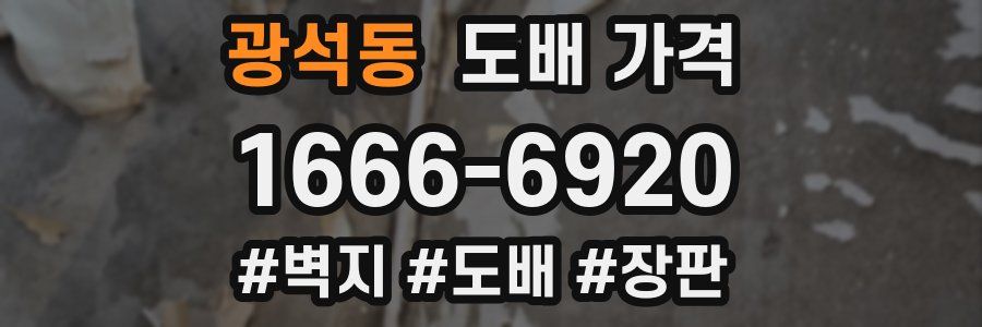 광석동 도배 가격
