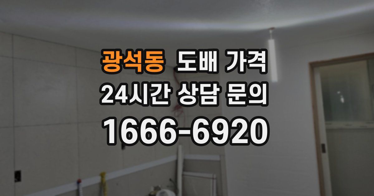 광석동 도배 가격
