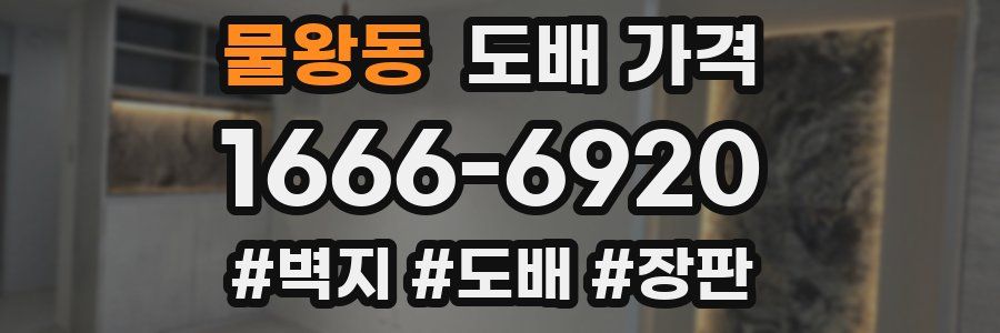 물왕동 도배 가격
