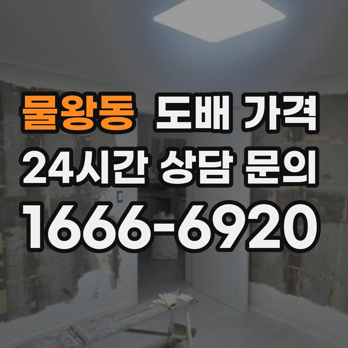 물왕동 도배 가격