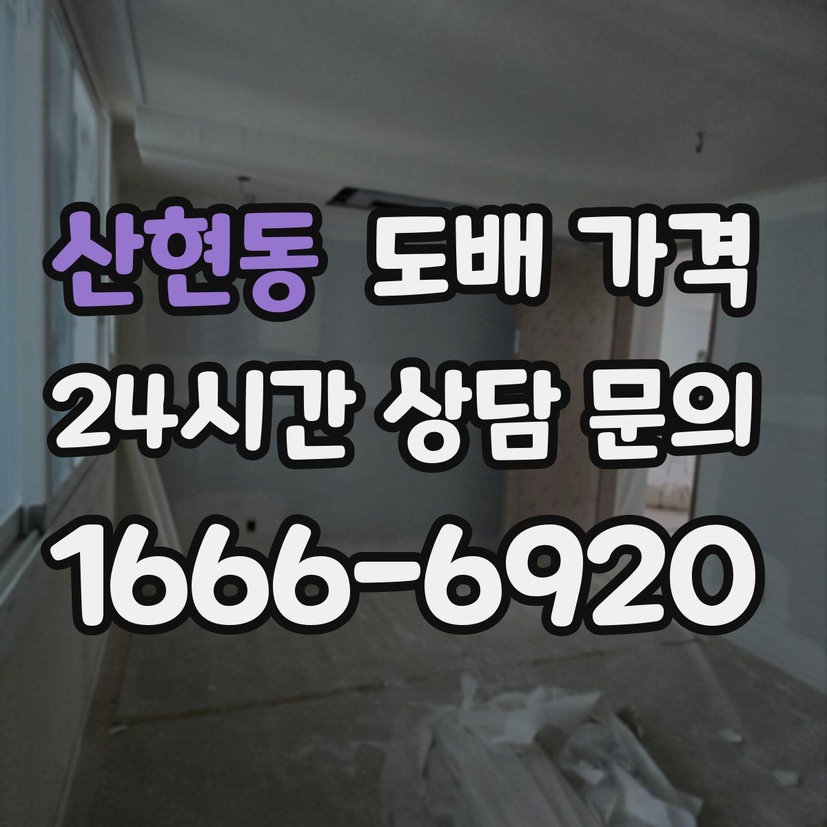 산현동 도배 가격 문의 시 업체별 안내가 다른 이유