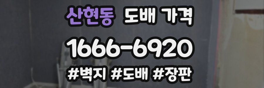 산현동 도배 가격