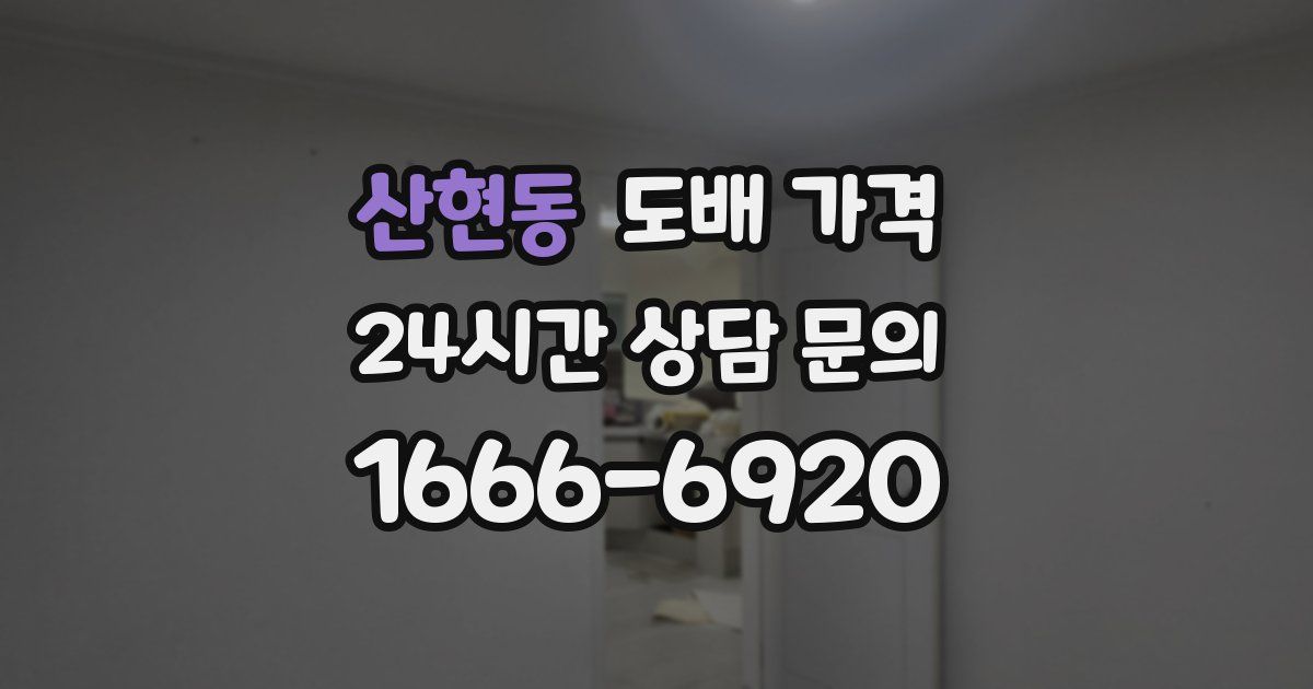 산현동 도배 가격