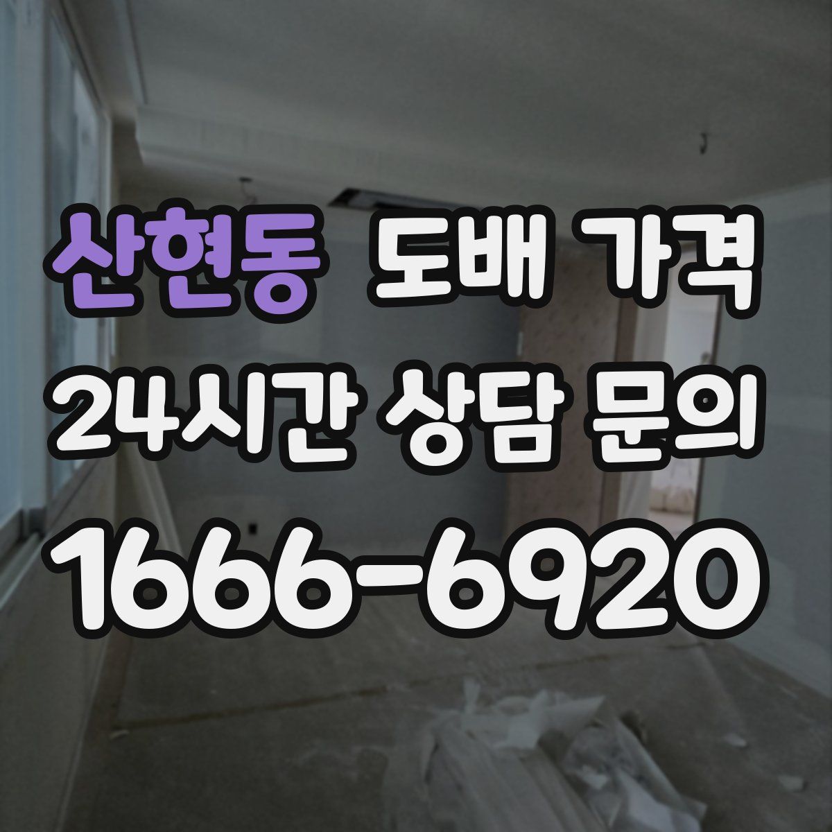산현동 도배 가격