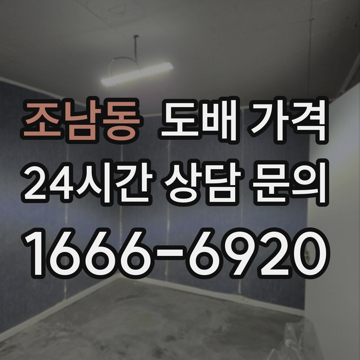 조남동 도배 가격