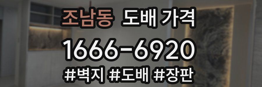 조남동 도배 가격