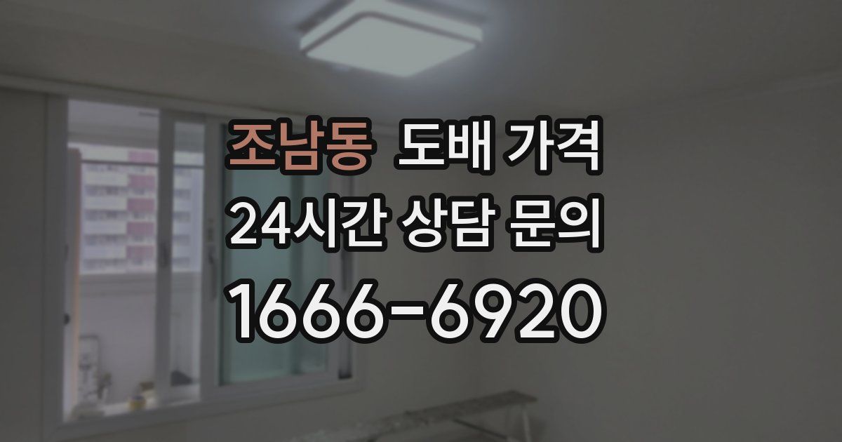 조남동 도배 가격