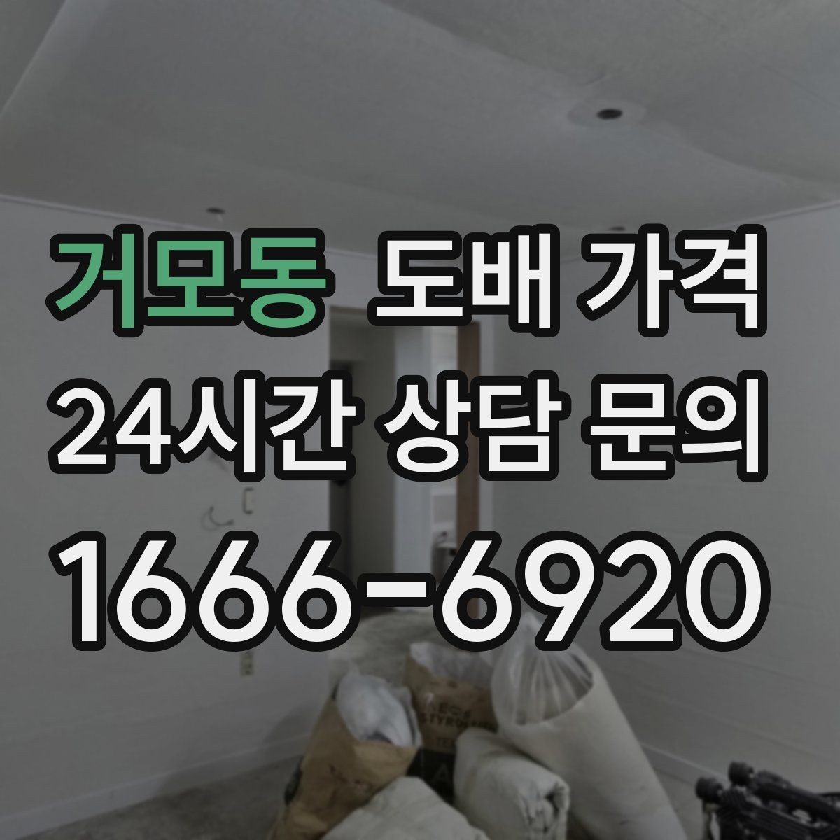 거모동 도배 가격 합리적으로 살펴보는 방법