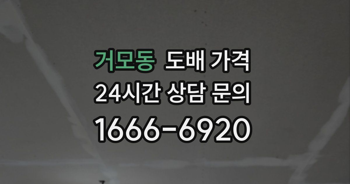 거모동 도배 가격