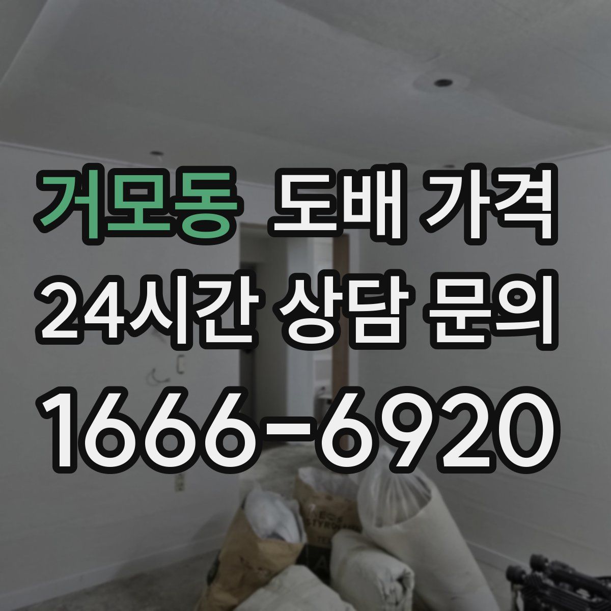 거모동 도배 가격