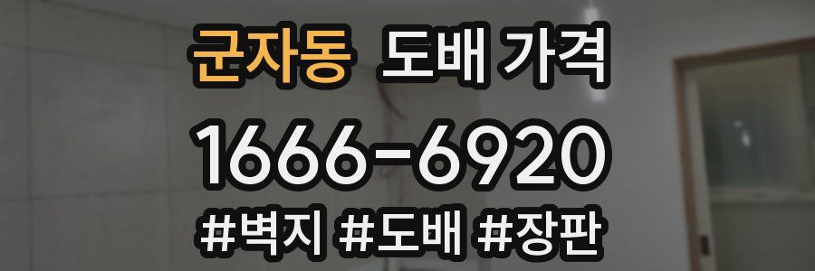 군자동 도배 가격
