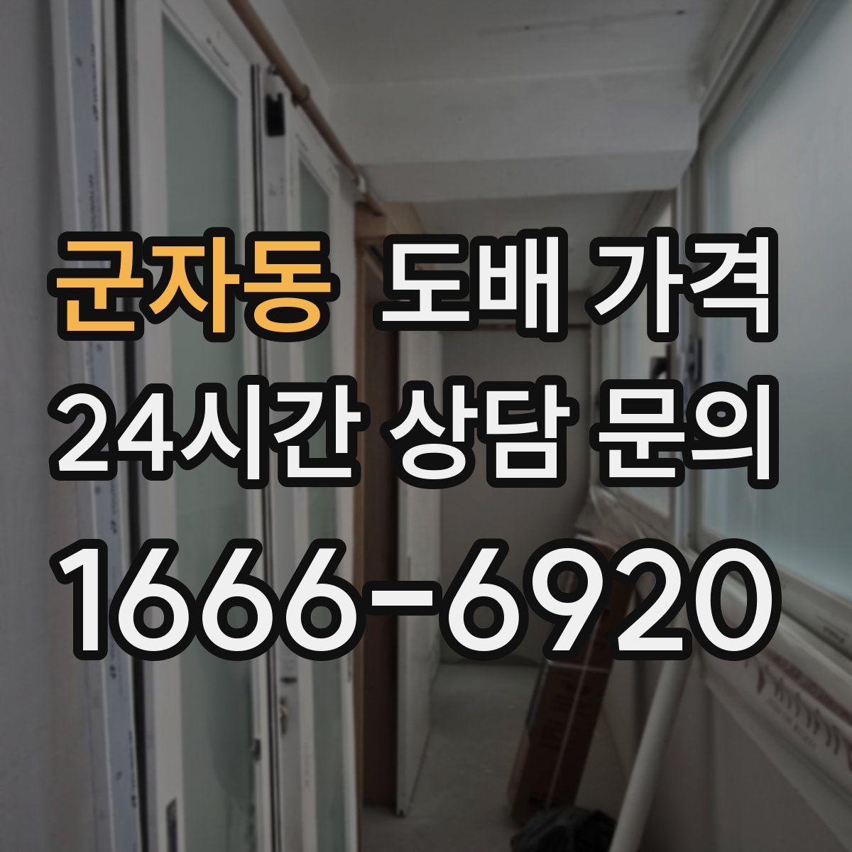 군자동 도배 가격
