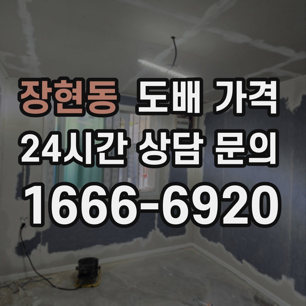 장현동 도배 가격 비교는 어떤 순서로 해야 할까