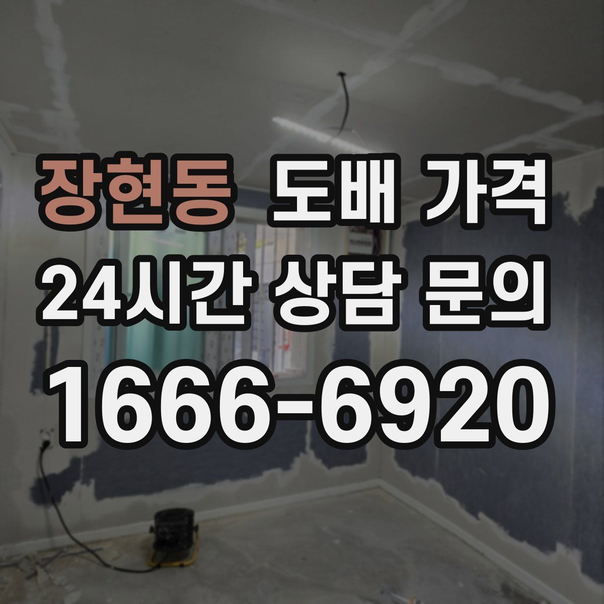 장현동 도배 가격