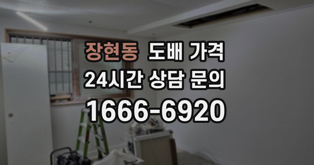 장현동 도배 가격