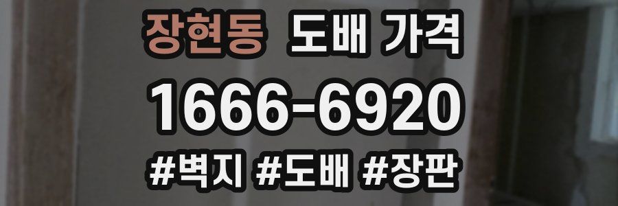 장현동 도배 가격