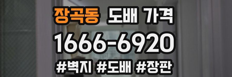 장곡동 도배 가격