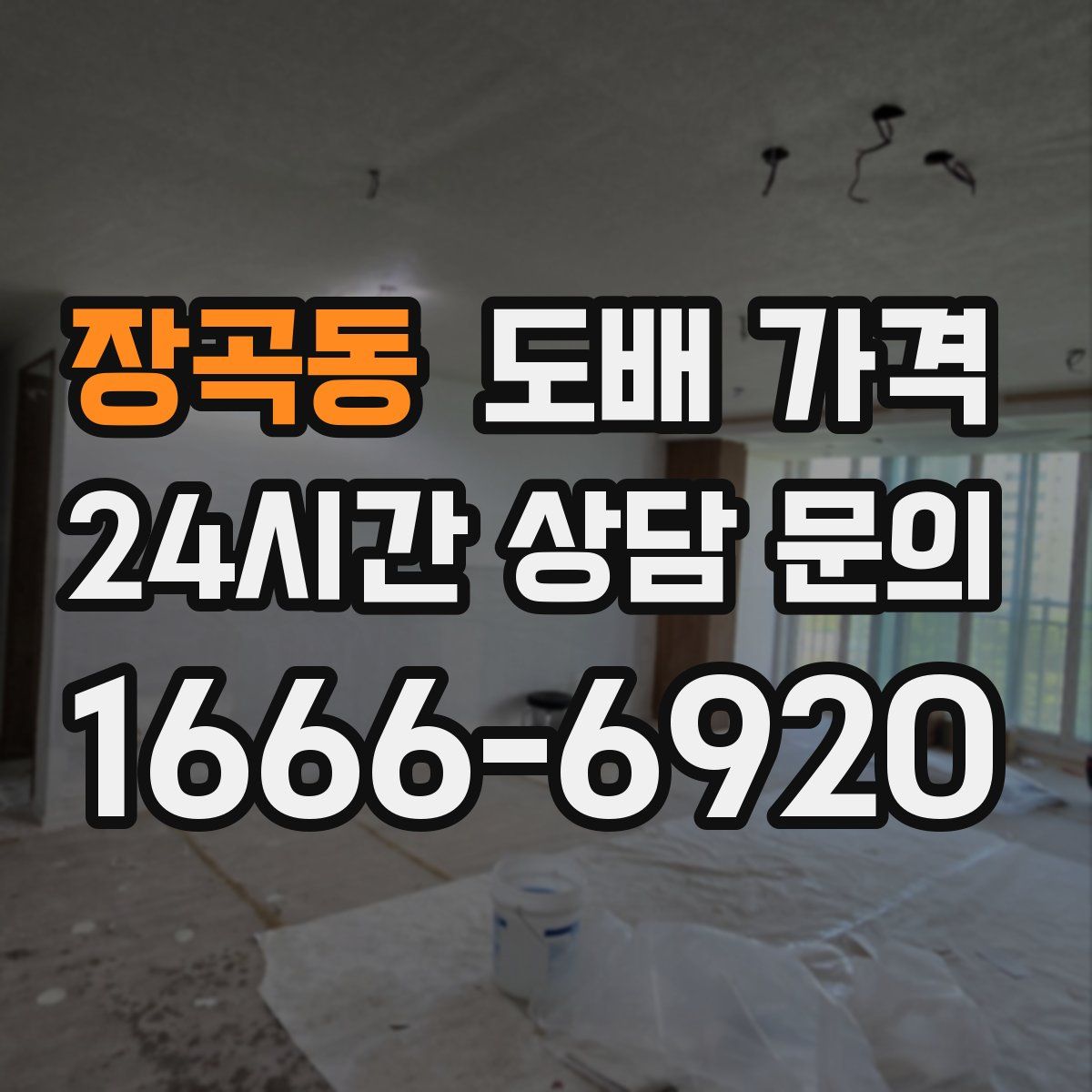 장곡동 도배 가격