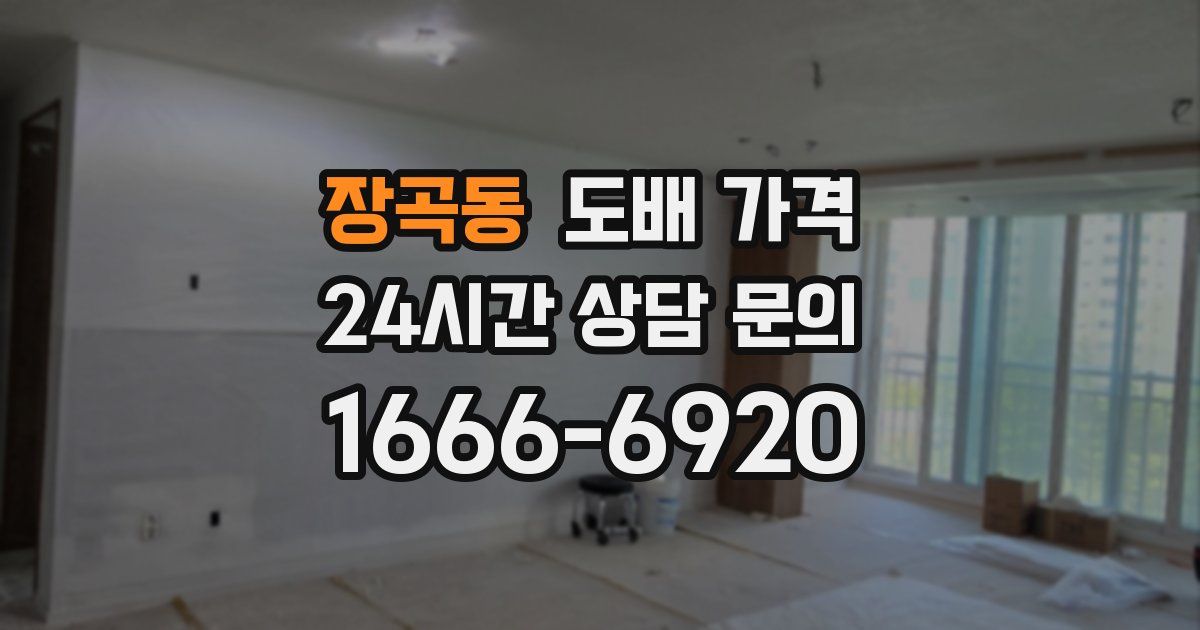 장곡동 도배 가격