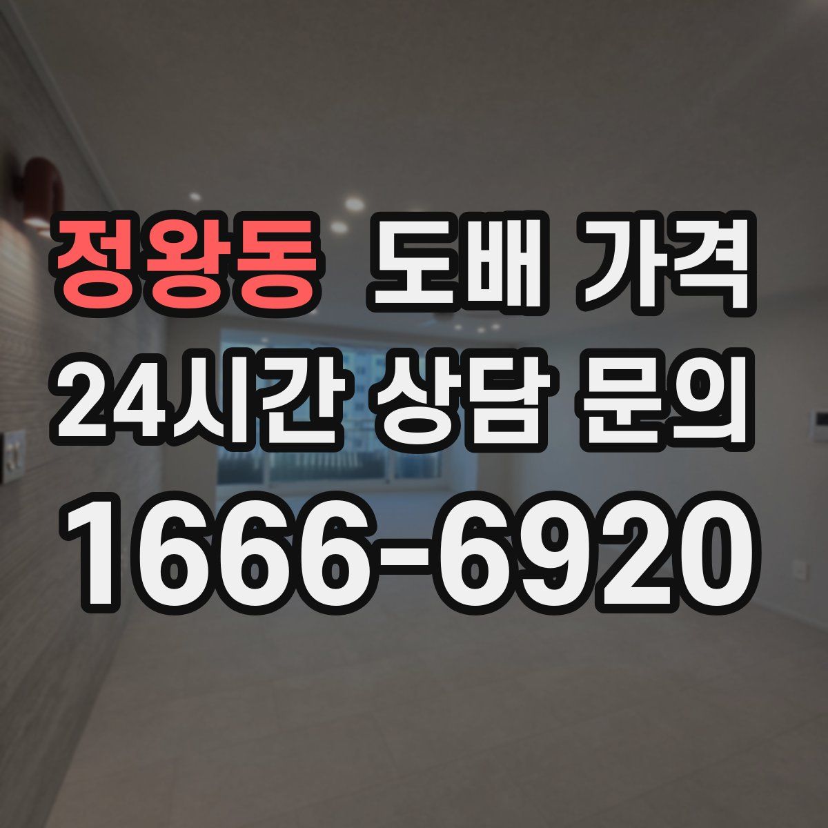 정왕동 도배 가격