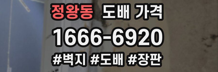 정왕동 도배 가격