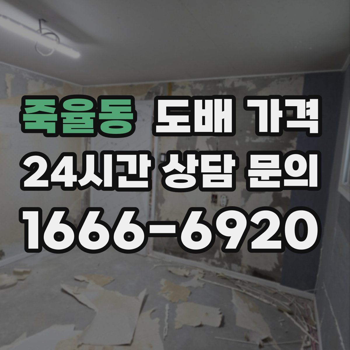 죽율동 도배 가격