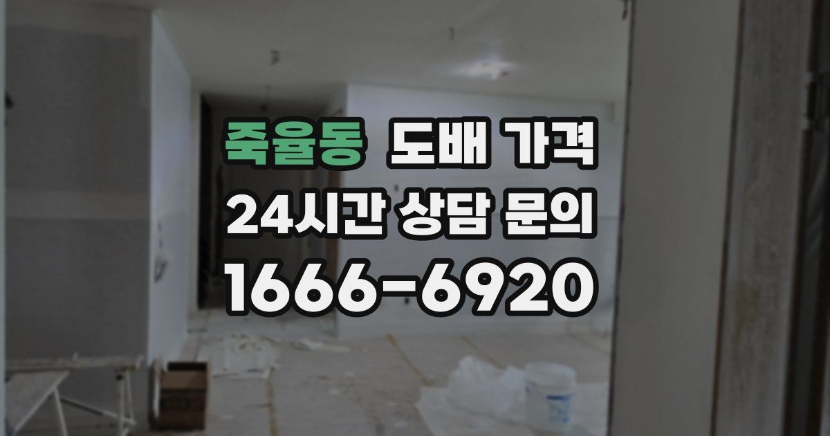 죽율동 도배 가격
