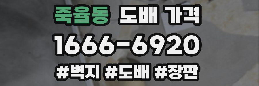죽율동 도배 가격
