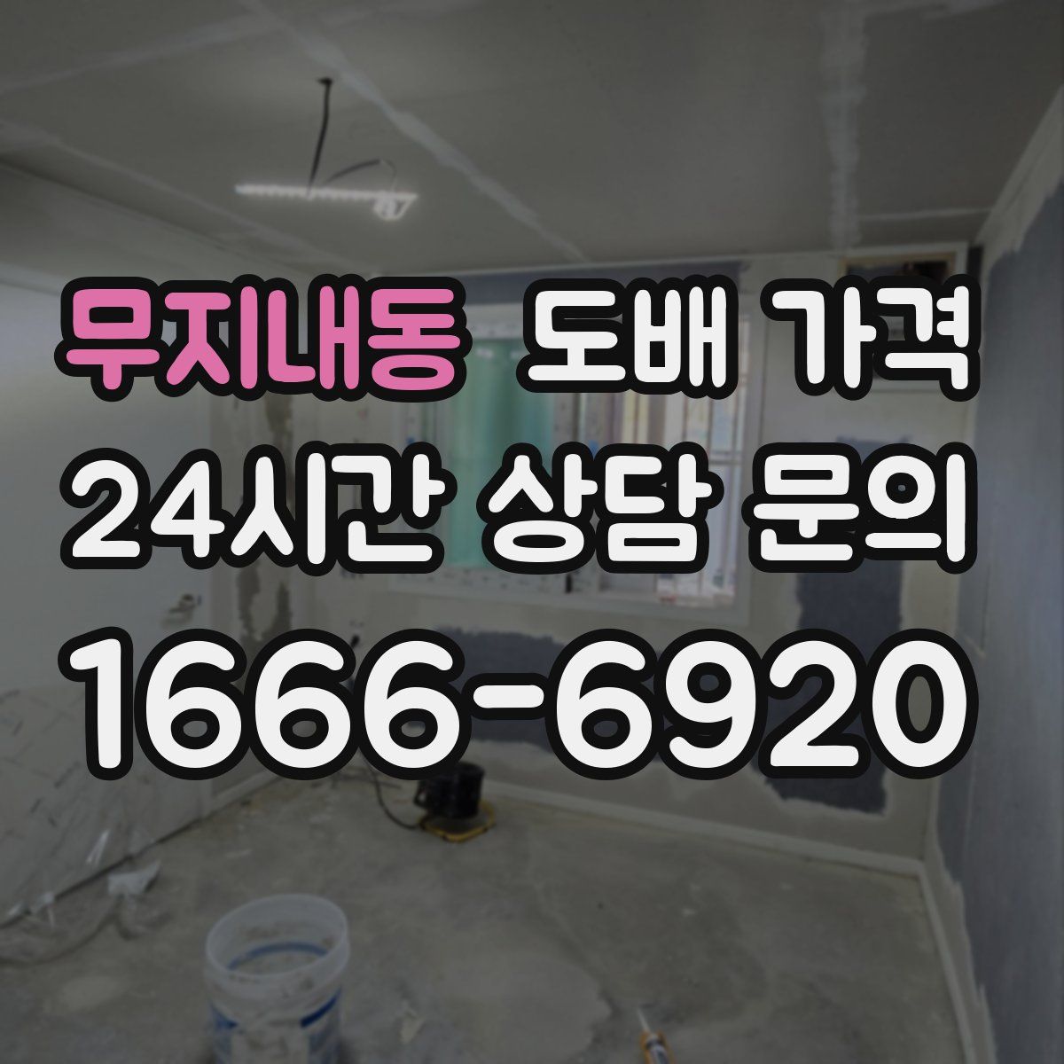 무지내동 도배 가격