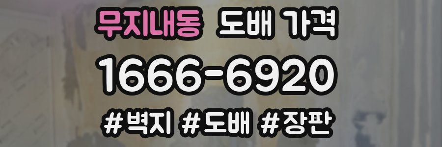 무지내동 도배 가격