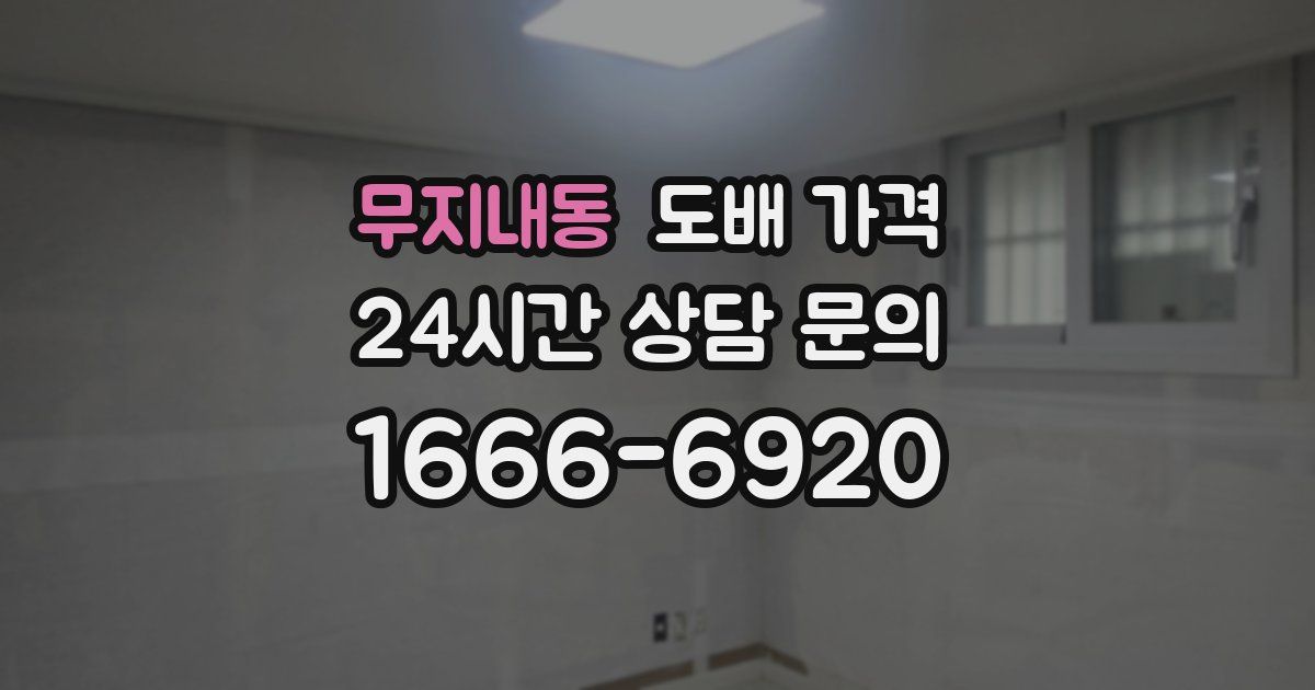 무지내동 도배 가격