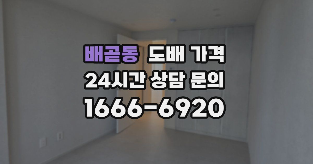 배곧동 도배 가격