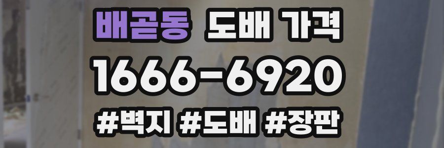 배곧동 도배 가격