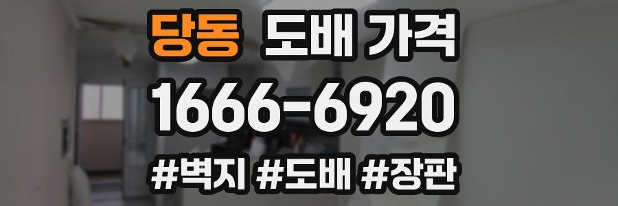 당동 도배 가격