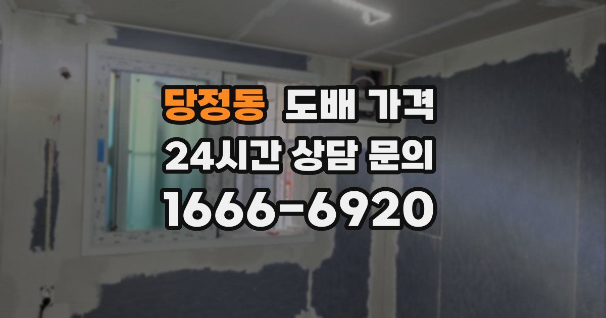 당정동 도배 가격